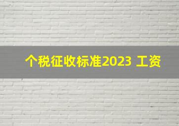 个税征收标准2023 工资